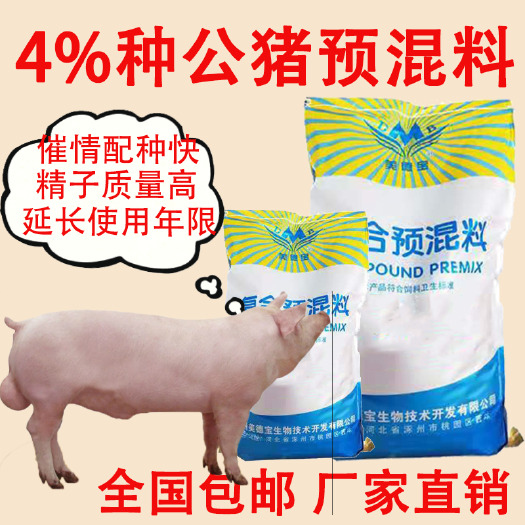 涿州市公猪饲料种公猪预混料配种提高精子质量延长使用年限新配方