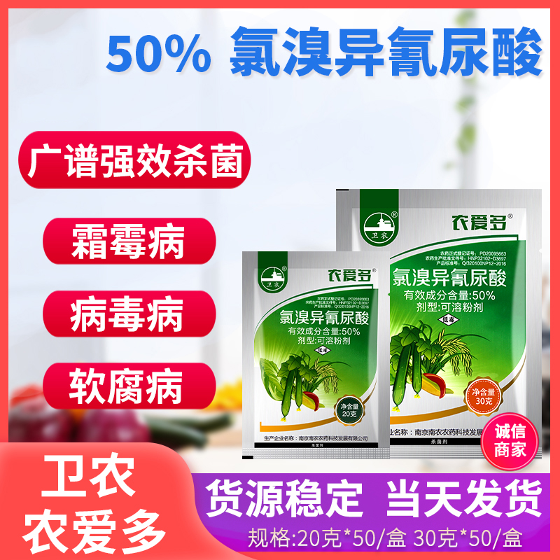  农爱多 灭均成50%氯溴异氰尿酸真菌细菌霜霉软腐病毒病杀菌剂