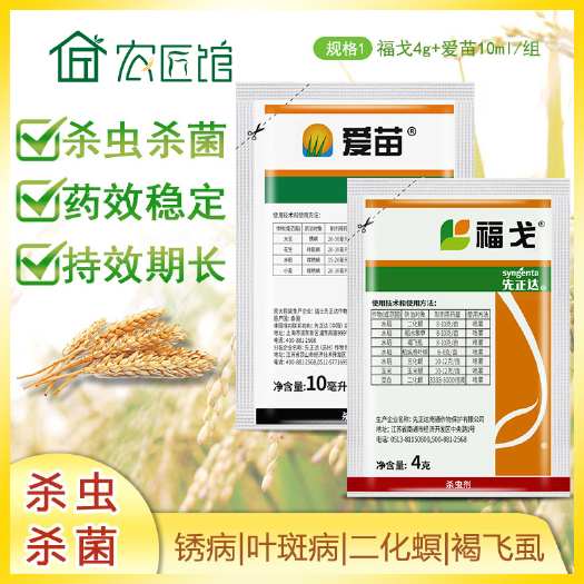 兰陵县氯虫苯甲酰胺 先正达福戈4g+爱苗10ml氯虫噻虫嗪苯甲丙环唑水稻专用杀虫