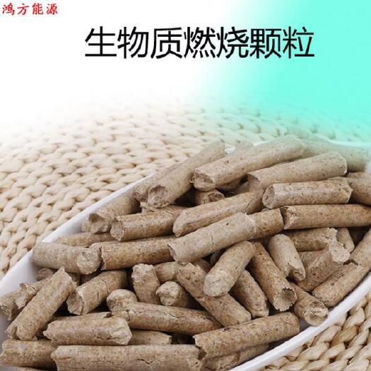 曹县 河南新乡生物颗粒燃烧燃料厂家直发