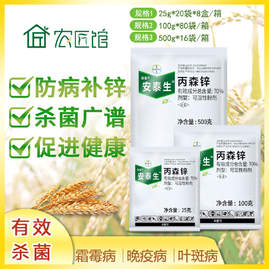 兰陵县德国拜耳安泰生 丙森锌70%霜霉病晚疫病斑点落叶病农药杀菌剂