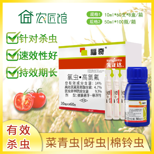 兰陵县先正达 福奇 氯虫苯甲酰胺高效氯氟氰菊酯蚜虫青虫杀虫剂农药