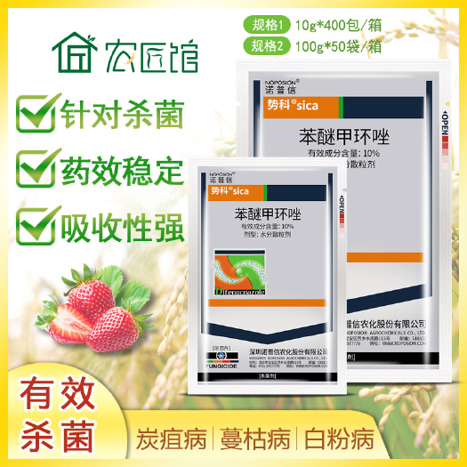 兰陵县 诺普信势科10%苯醚甲环唑月季西瓜草莓葡萄黑星病烂农药杀菌剂