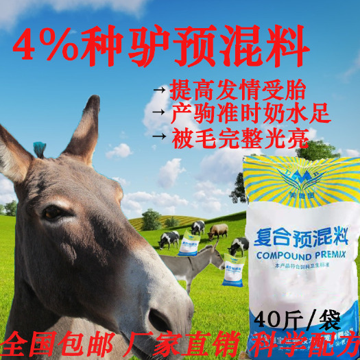 涿州市繁殖母驴预混料母驴专用饲料促进发情配种提高成活率驴马骡子饲料