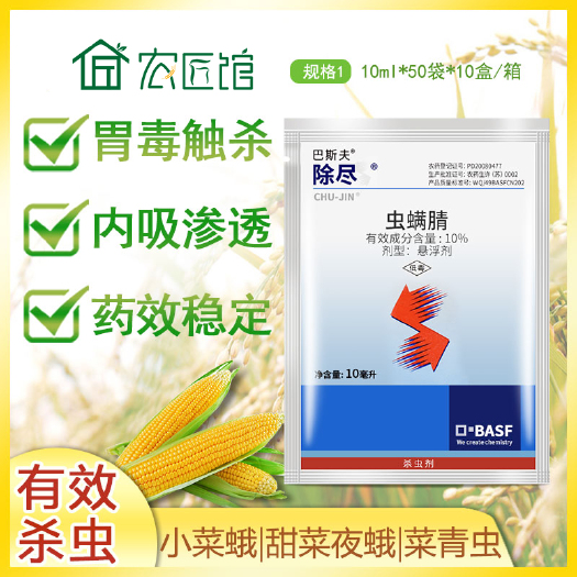 兰陵县德国巴斯夫除尽10%虫螨腈螟幼虫叶螨红蜘蛛菜夜蛾农药杀虫剂