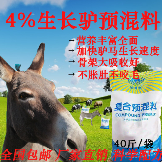 涿州市生长驴复合预混料小驴驹饲料拉架德州驴关中驴广灵驴马骡子饲料厂