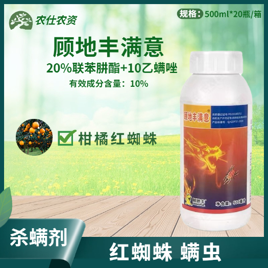 顾地丰满意30%联苯肼酯·乙螨唑柑橘果树蔬菜红蜘蛛螨虫沙螨剂