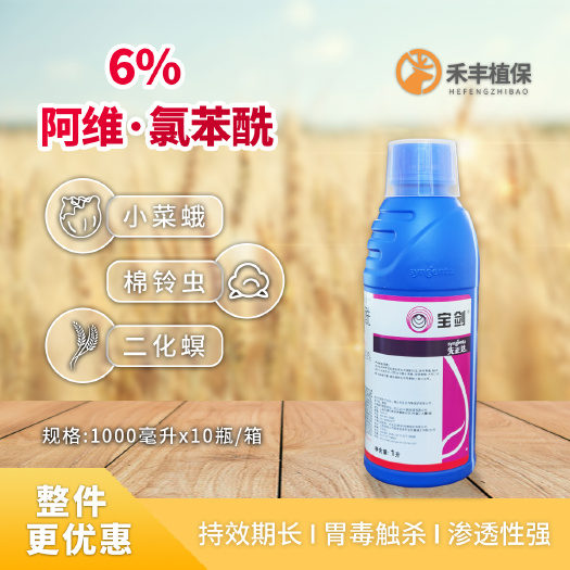 先正达 宝剑 6%阿维氯苯酰甜青菜夜蛾稻纵卷叶螟杀虫剂