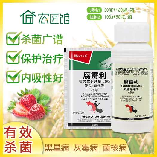  江西禾益20%腐霉利草莓葡萄灰霉病菌核病腐烂病农药杀菌剂