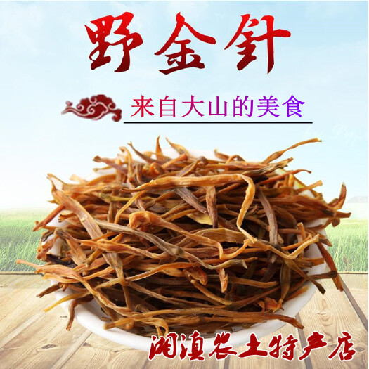 炎陵县小黄花菜  黄花菜干货一级孕妇天然无硫日晒凉拌菜忘忧草湖南金