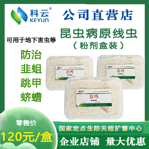 昆虫病原线虫活体昆虫防治韭蛆蛴螬蕈蚊绿色地下害虫园林花卉盆栽