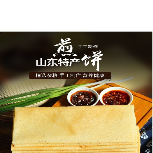 泰安山东煎饼批发，杂粮煎饼批发，山东特产，泰山煎饼批发