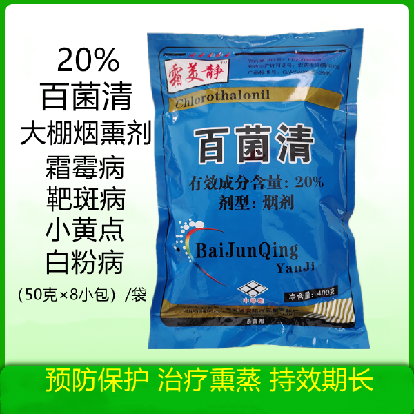  大棚烟熏剂20%百菌清烟剂霜霉病白粉病靶斑病灰霉病草莓黄瓜