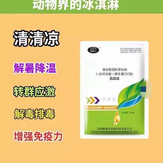 郑州浓缩料 浓缩饲料  清清凉  畜禽夏天的雪糕冰激凌！解暑降温，抗抗热应激！凉爽！