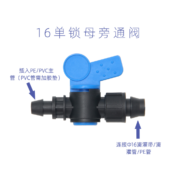 滴灌配件  16贴片式滴灌带旁通阀门直通三通接头拉环锁母配件