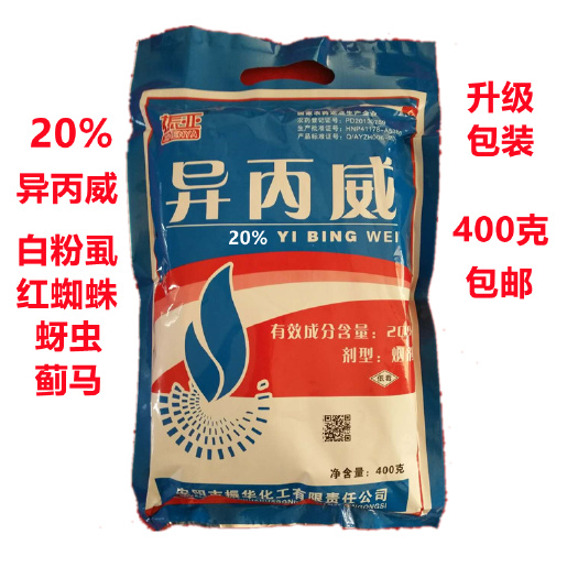 济南大棚烟剂20%异丙威烟熏剂蚜虫白粉虱蓟马草莓黄瓜400克