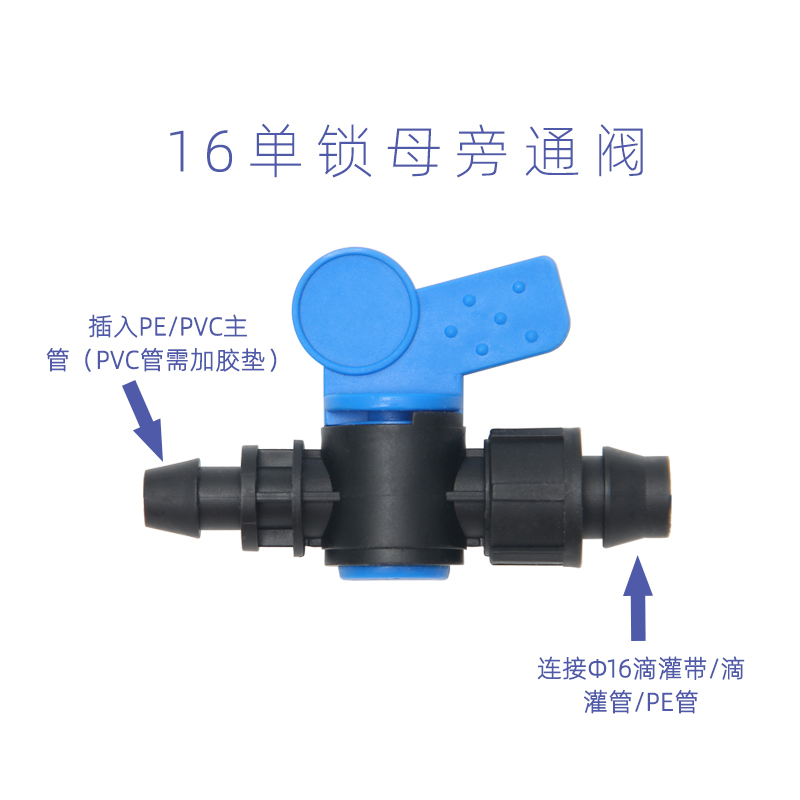 滴灌配件  16贴片式滴灌带旁通阀门直通三通接头拉环锁母配件