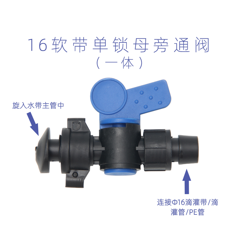 滴灌配件  16贴片式滴灌带旁通阀门直通三通接头拉环锁母配件