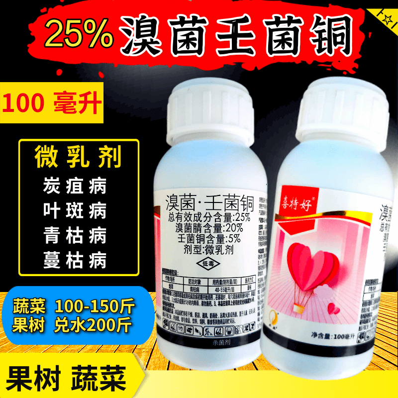 25%溴菌壬菌铜微乳剂100克炭疽病叶斑病蔓枯病杀菌剂