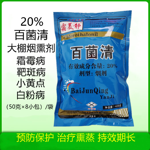  20%百菌清烟剂大棚烟熏剂黄瓜草莓霜霉病 靶斑灰霉病白粉病