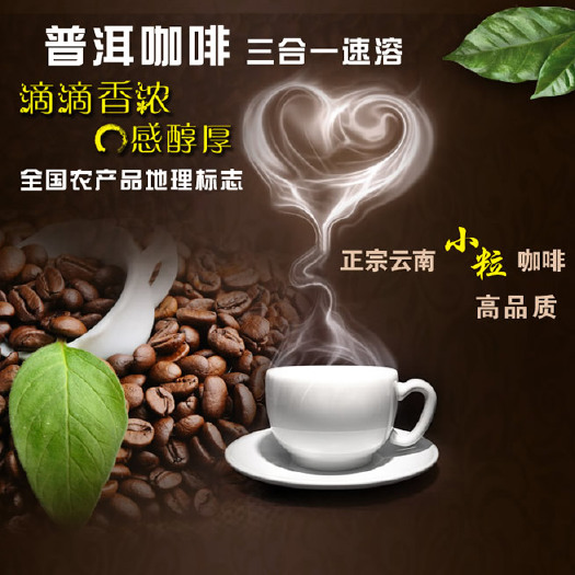 思茅云南普洱小粒咖啡，三合一速溶咖啡粉