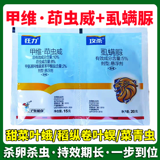 天门市甲维茚虫威虱螨脲菜青虫甜菜夜蛾吊丝虫稻纵卷叶螟农药杀虫剂