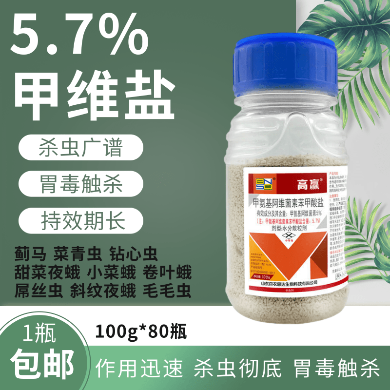 5%甲氨基阿维菌素苯甲酸盐甲维盐蔬菜果树小菜蛾青虫杀虫剂农药