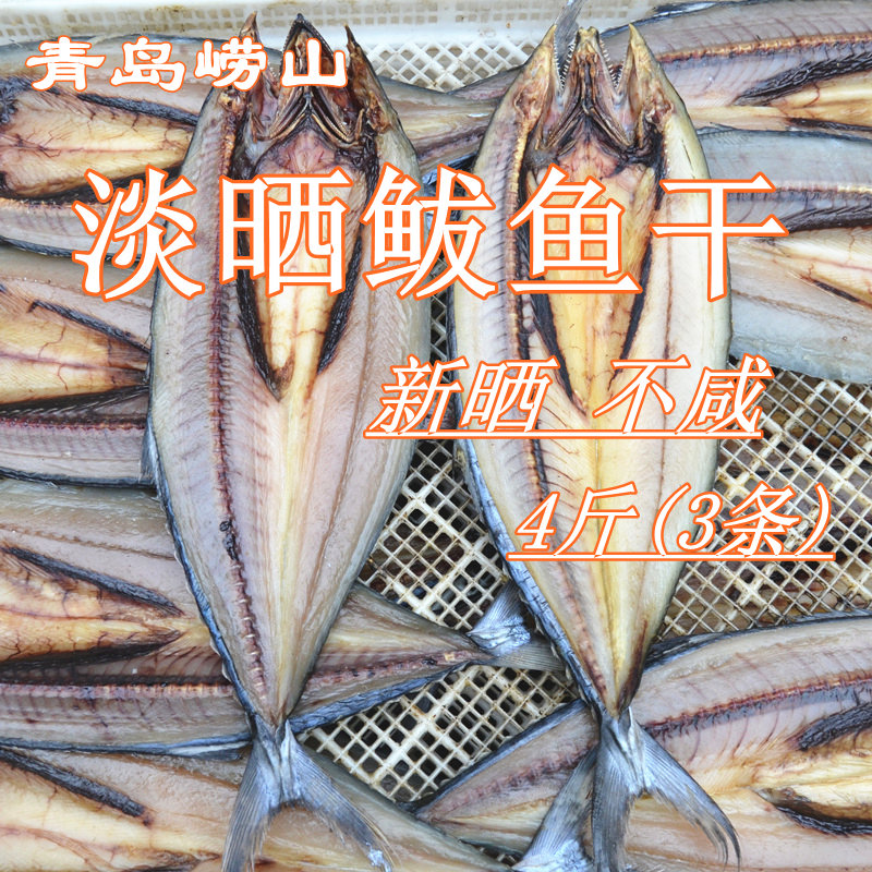青岛崂山农家自晒一卤鲜淡晒鲅鱼干货马鲛鱼干不咸新鲜