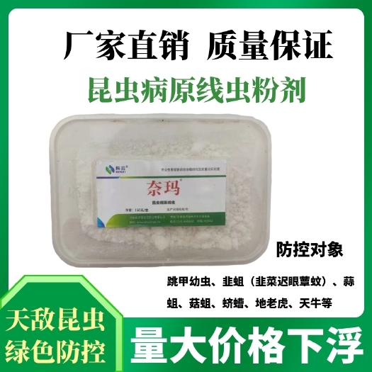 济源市生物防治虫 病原线虫  昆虫防跳甲幼虫韭蛆葱蛆蒜蛆菇蛆蛴螬等地下害虫4盒／亩