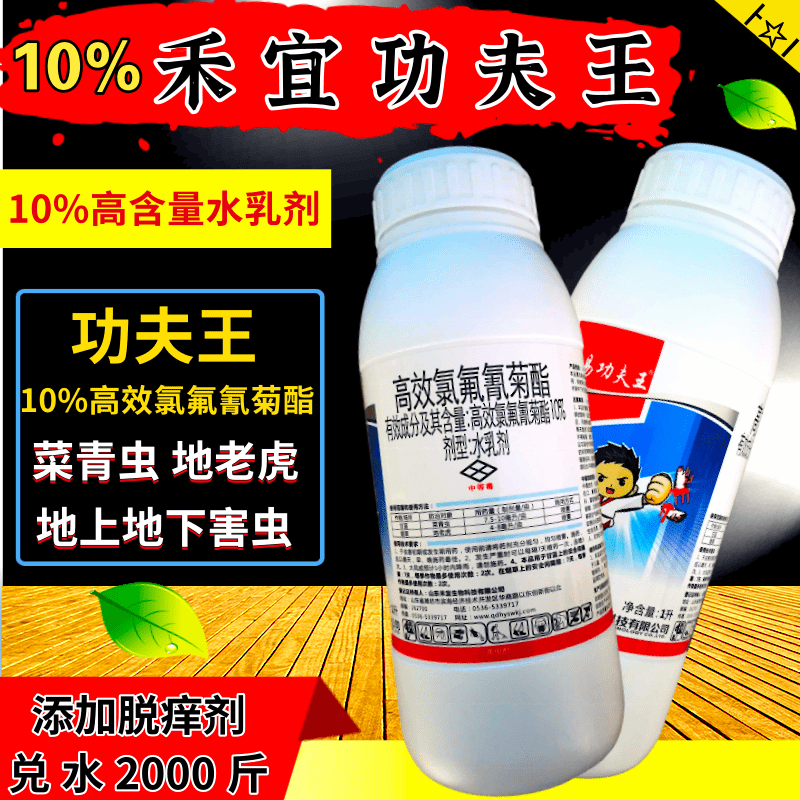 10%高效氯氟氰菊酯 功夫王 1000毫升 杀虫剂