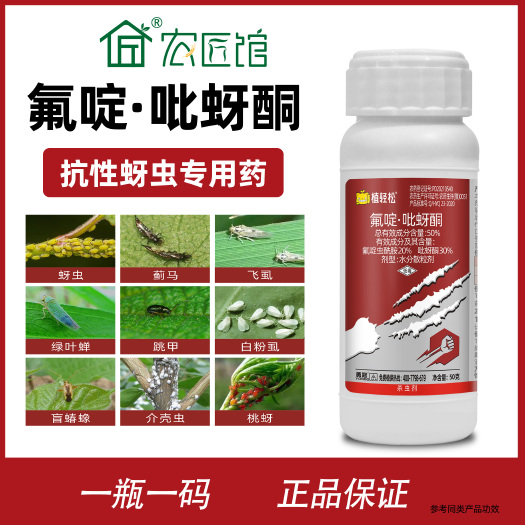 兰陵县 氟啶虫酰胺吡蚜酮蓟马蚜虫白粉虱稻飞虱果树花卉农药杀虫剂