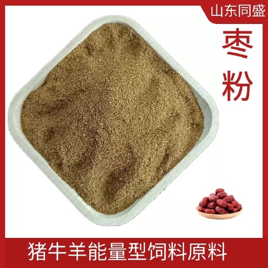 无棣县饲料枣粉  饲料蛋白烘干枣粉能量性原料山东同盛厂家价格