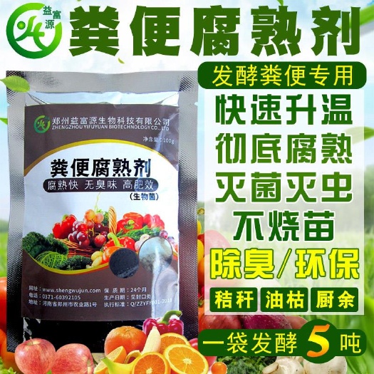 杞县生物肥发酵剂 粪便发酵剂  粪便腐熟菌剂，生物制剂，腐熟有机