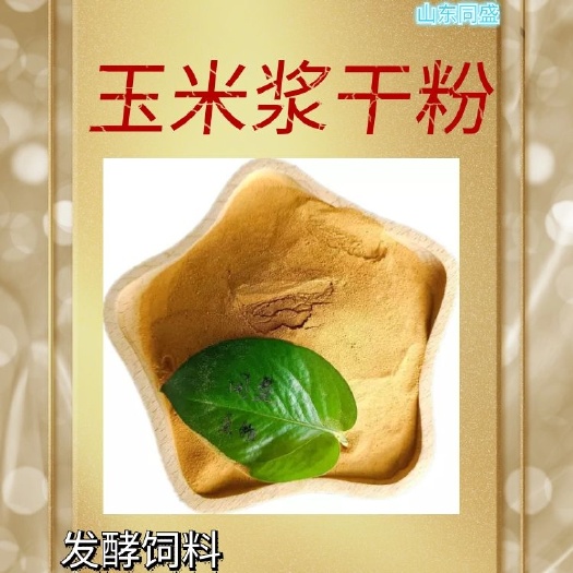 无棣县 发酵饲料玉米浆干粉预混合料营养助剂厂家价格