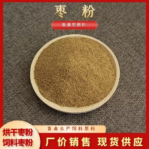 济宁饲料蛋白烘干枣山东同盛厂家供应饲料枣粉