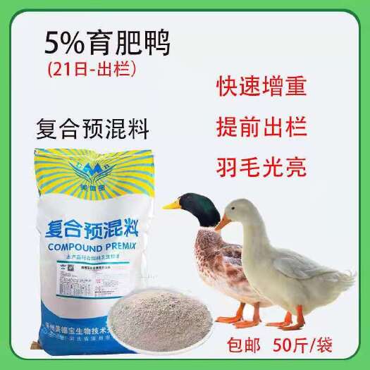 育肥鸭预混料肉鸭饲料中后期番鸭黑白麻鸭北京鸭樱桃谷狄高鸭饲料
