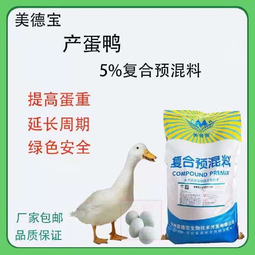 涿州市产蛋鸭复合预混料产蛋稳定提高蛋品质孵化率促进饲料消化利用率