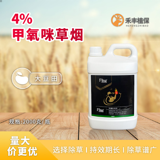 中旗4%甲氧咪草烟大豆田杂草农药店除草剂2000克