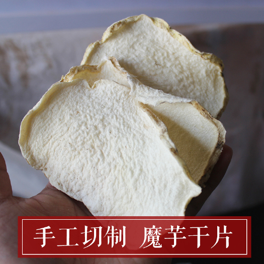 楚雄市云南魔芋干片500克包邮做魔芋豆腐魔芋粉原料新鲜魔芋蒟蒻
