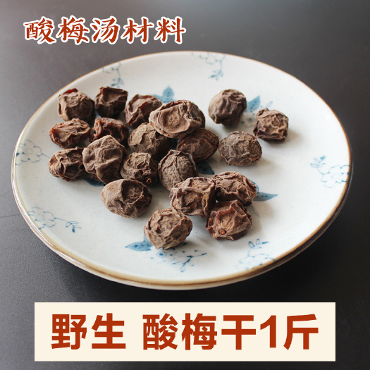 【一件起批发】云南乌梅干酸梅特产泡水泡茶泡酒酸梅汤原料中药材