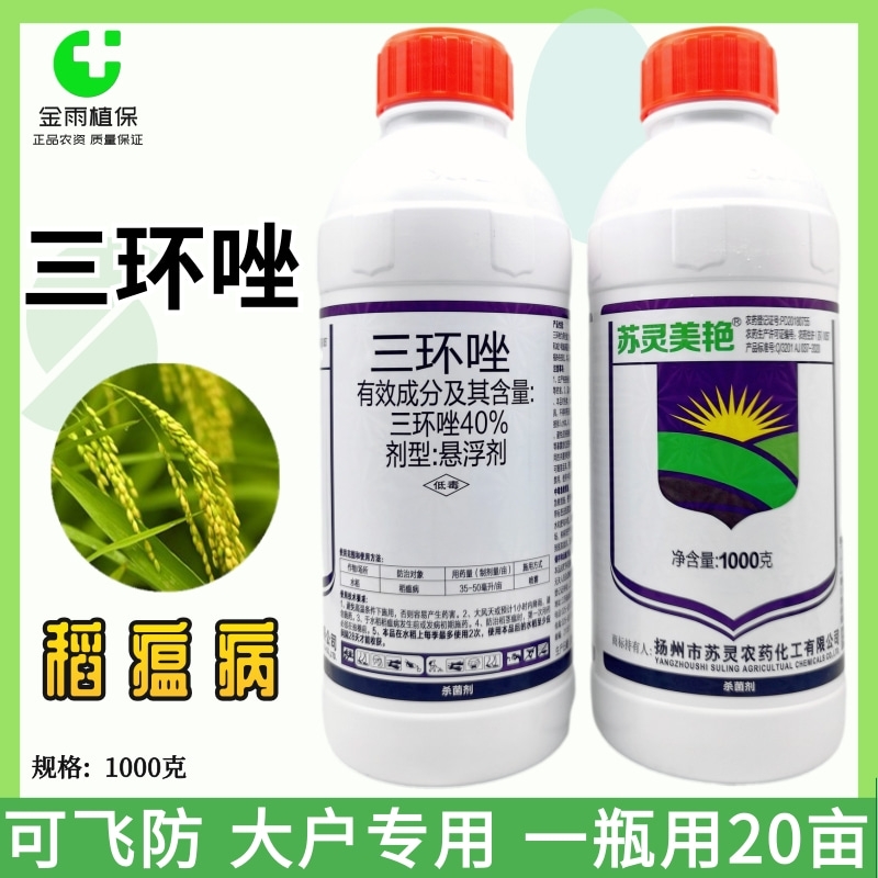 滨州苏灵40%三环唑水稻稻瘟病穗颈瘟叶瘟苗瘟病杀菌剂农药大包装