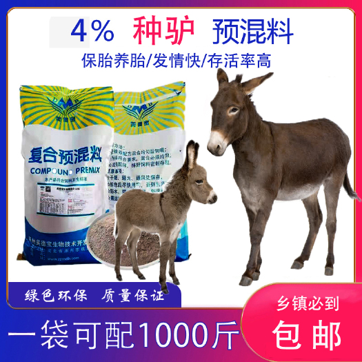 涿州市 种驴预混料保胎养胎发情快存活率高驴饲料