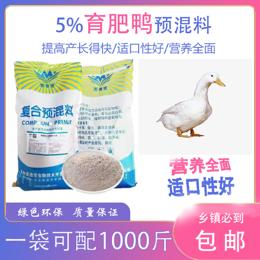 涿州市育肥鸭生长鸭小鸭预混料大中小育肥长肉骨架结实抗病促生长鸭饲料