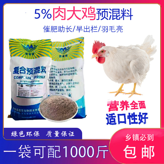 长沙 肉鸡预混料大鸡中小鸡白条鸡生长快出栏早减少死亡率长肉鸡饲料
