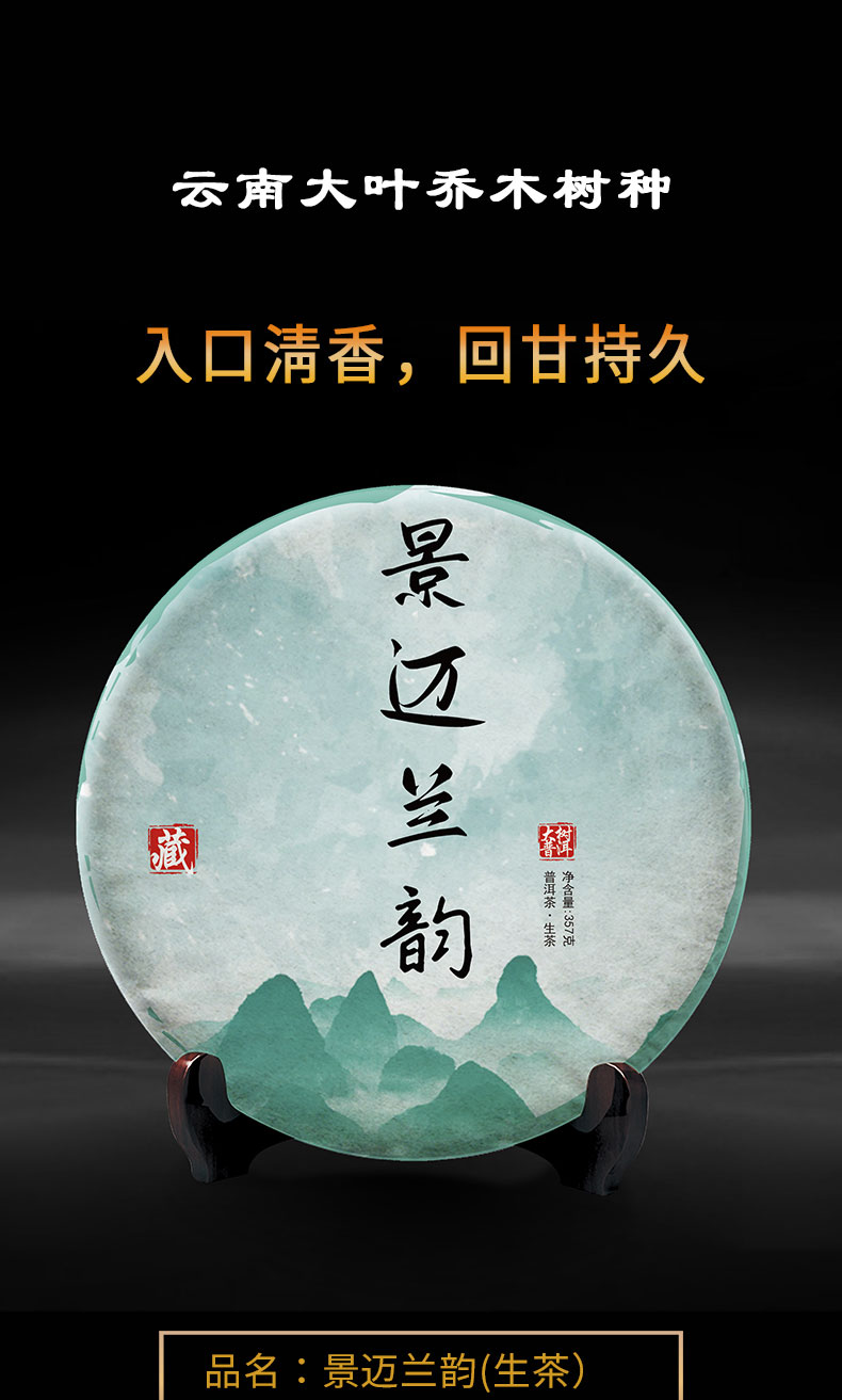 古树茶  2019景迈兰韵普洱茶生茶