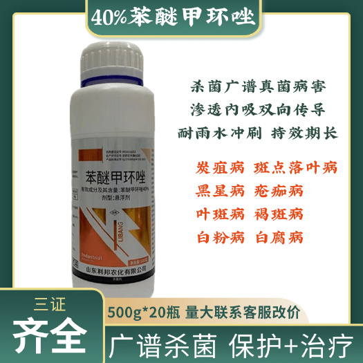 新沂市40%苯醚甲环唑锈病炭疽叶斑病世高黑痘病白粉病农药杀菌剂