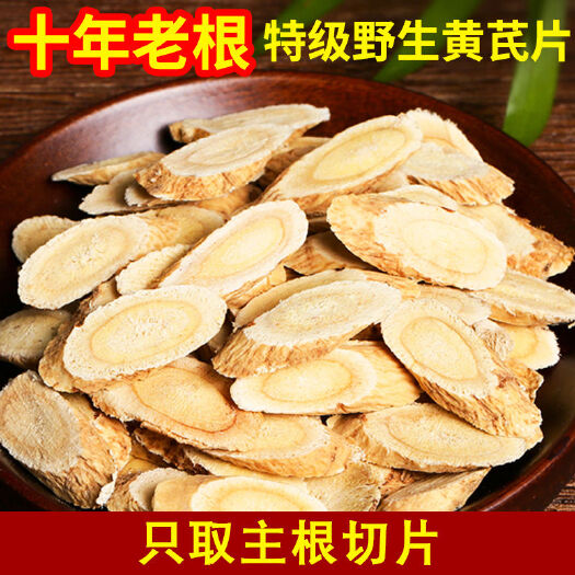 【大黄芪片】甘肃岷县原产地特级新货无硫北茋茶