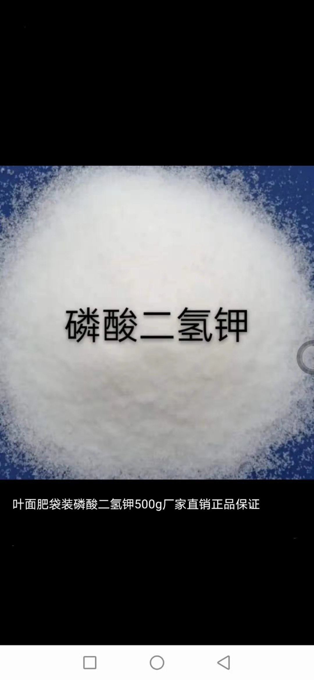 磷酸二氫鉀。純度99%。葉面肥。