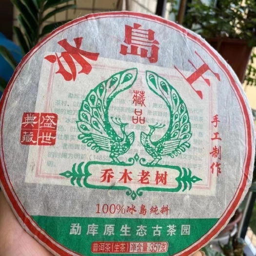 冰岛王普洱茶饼(生茶)勐库古茶园乔木老树茶盛世典藏