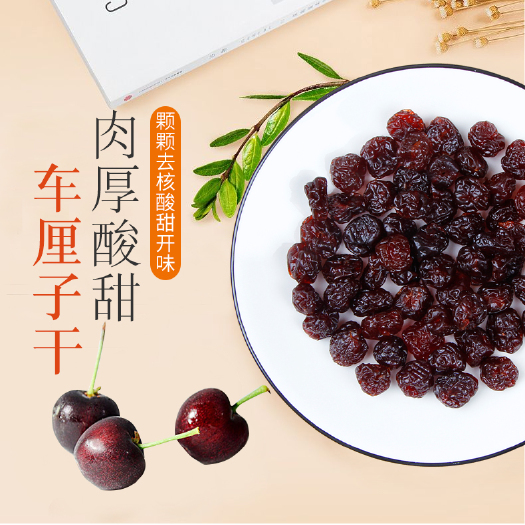 杭州 酸甜车厘子干，水果干，办公休闲零食